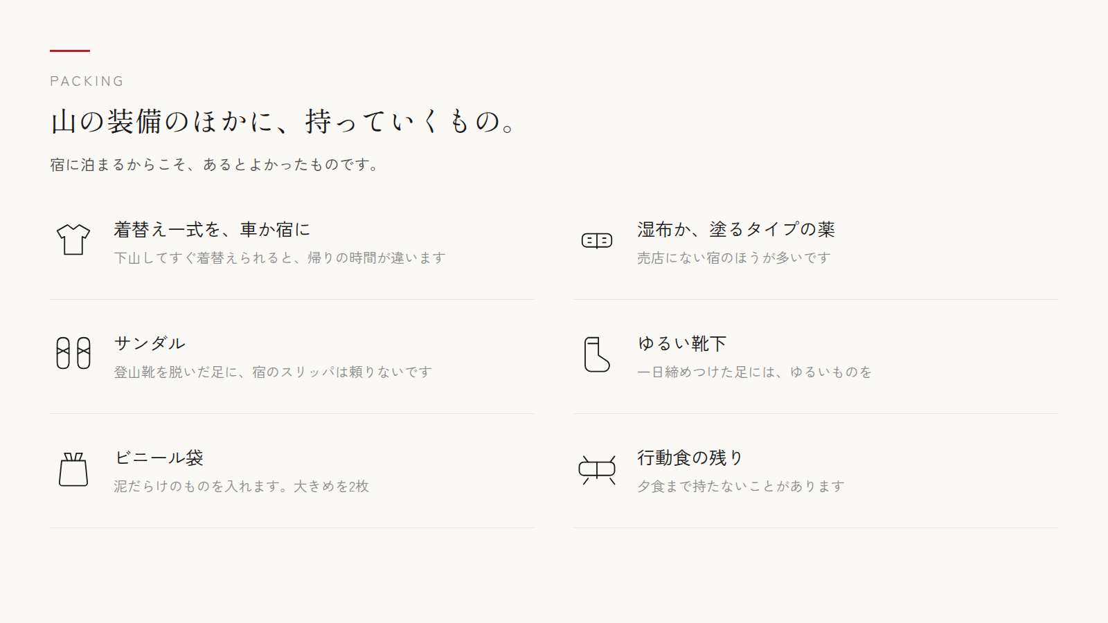 山の装備のほかに、持っていくもの