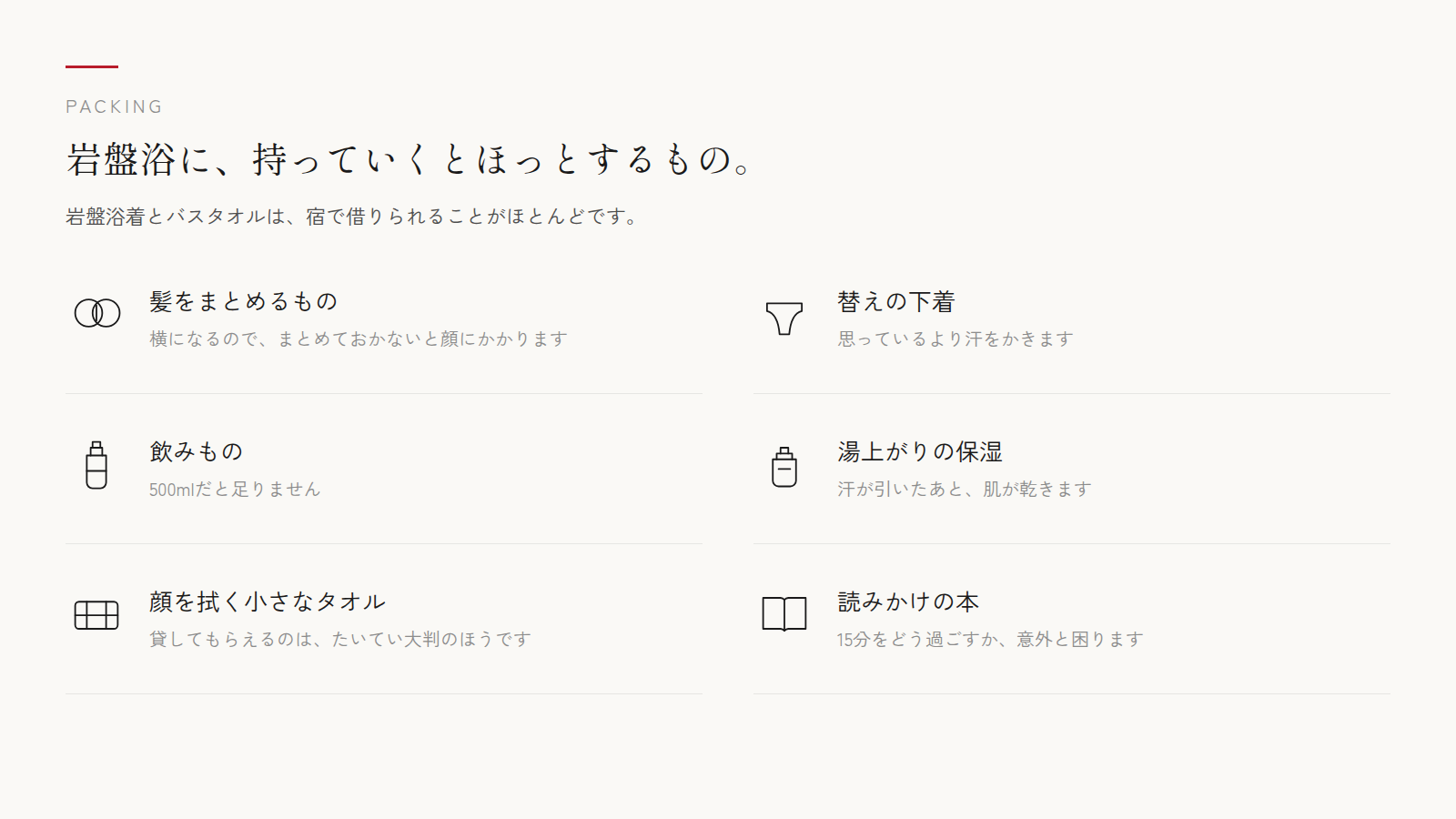 岩盤浴に、持っていくとほっとするもの