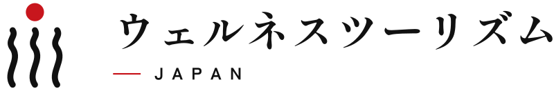 ウェルネスツーリズムJAPAN