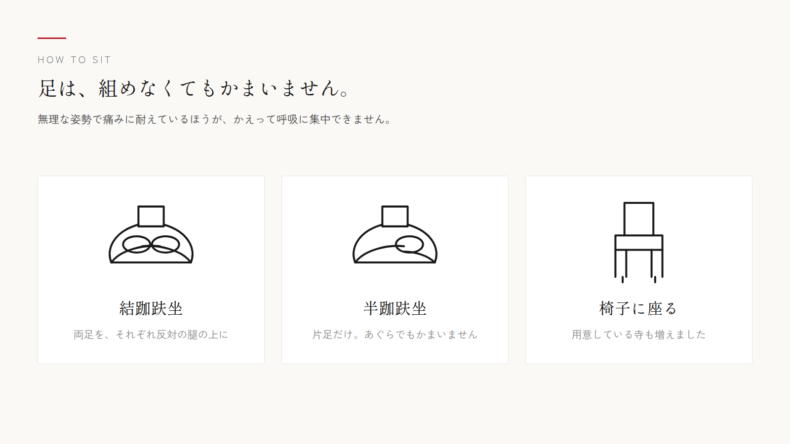 足は、組めなくてもかまいません
