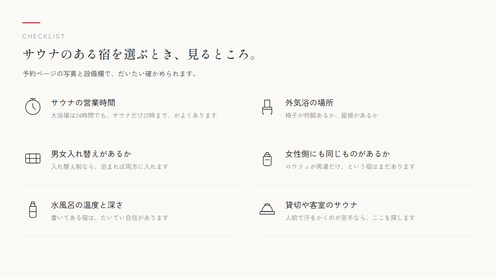 サウナのある宿を選ぶとき、見るところ