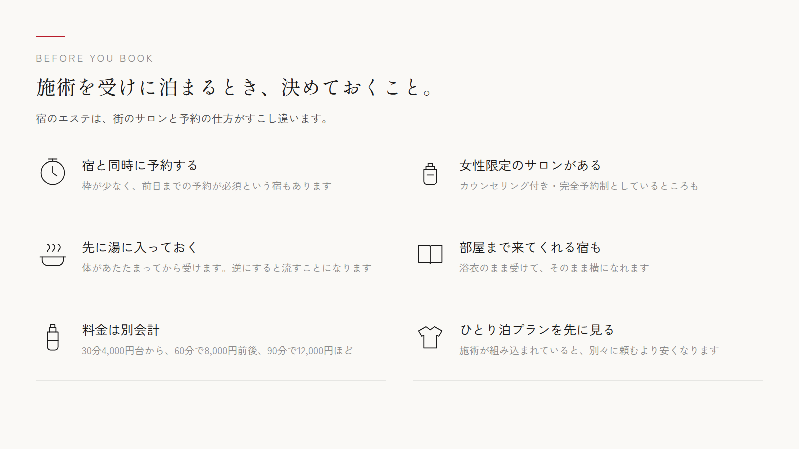 施術を受けに泊まるとき、決めておくこと