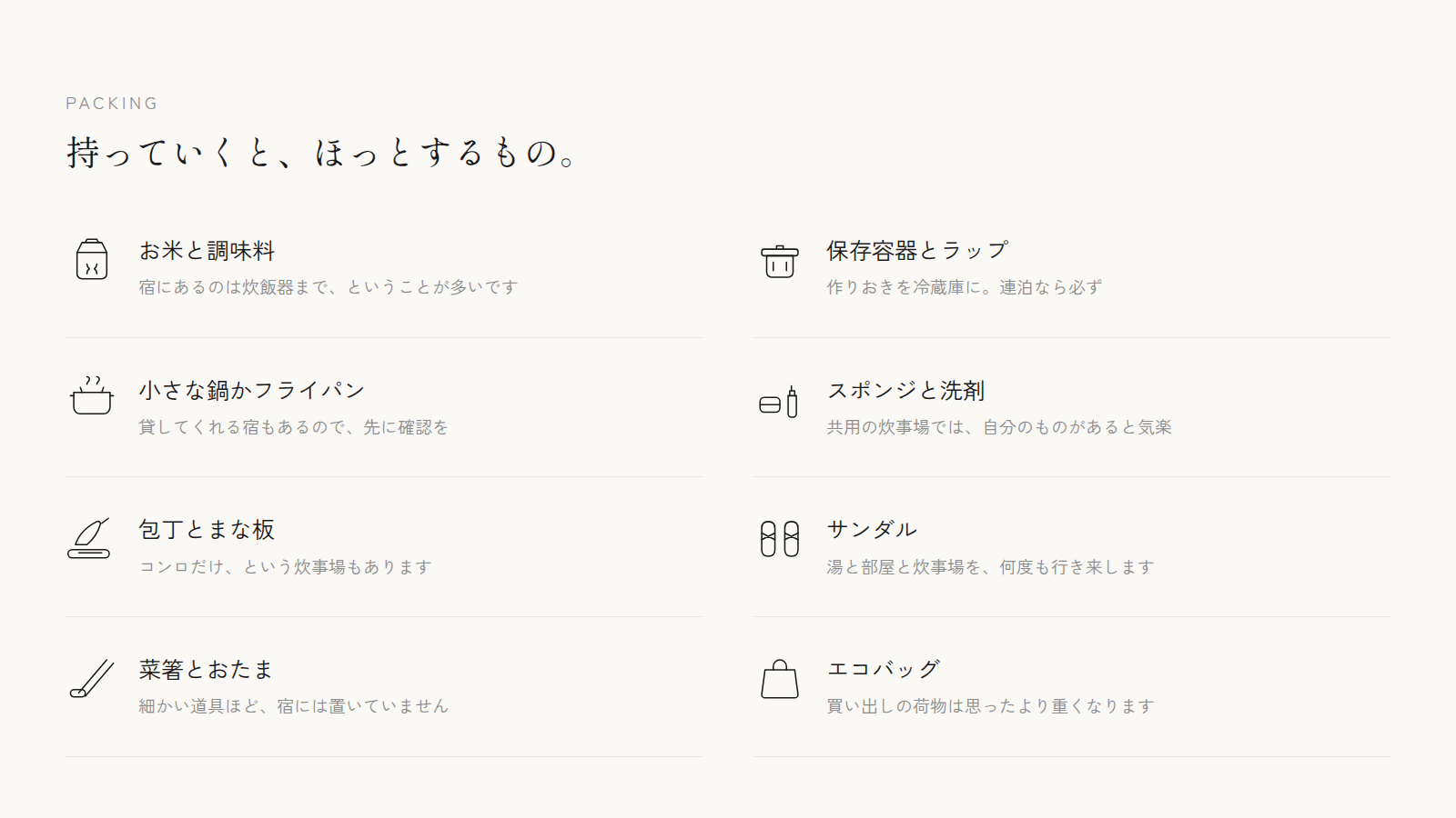 自炊のできる宿に持っていくと安心なもの