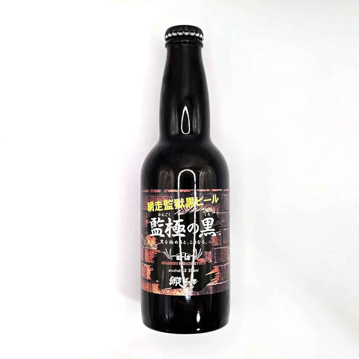 網走監獄黒ビール「監極の黒」の瓶