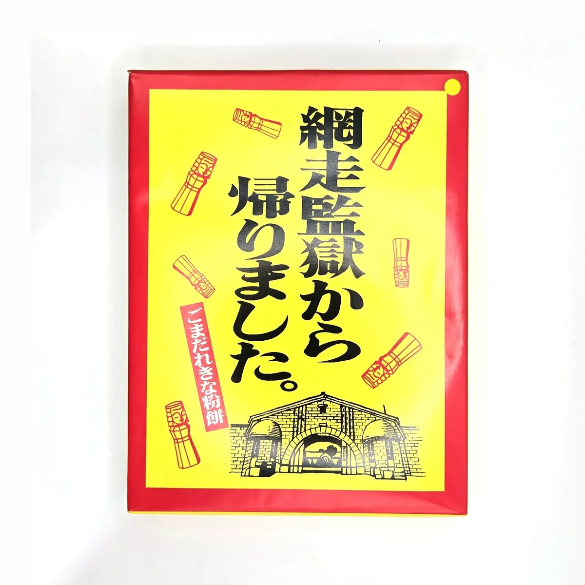 「網走監獄から帰りました。」の箱